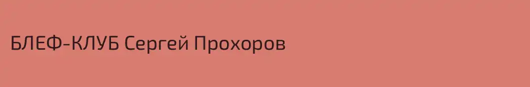 БЛЕФ-КЛУБ Сергей Прохоров